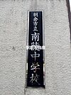 南陵中学校 
