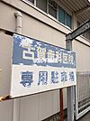 古賀道士歯科医院 
