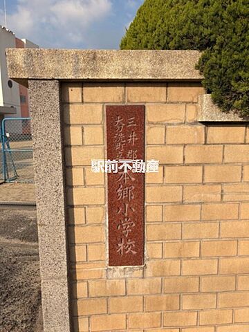 本郷小学校 