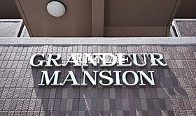 GRANDEUR MANSION 102 ｜ 福岡県大川市大字下木佐木515（賃貸マンション1LDK・1階・41.04㎡） その8