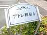 外観：アトレ和泉？