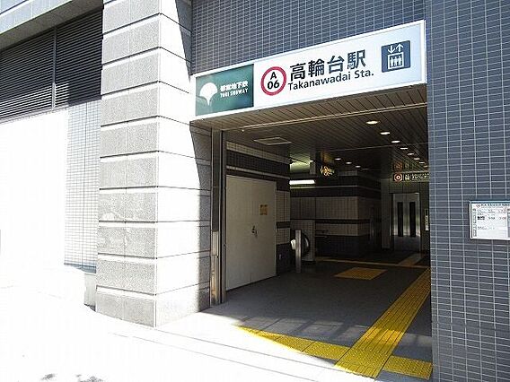 高輪台駅(都営...