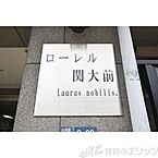 大阪府吹田市山手町3丁目8-23：物件画像／株式会社エリッツ　JR高槻店