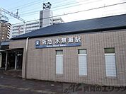 阪急電鉄水無瀬駅 徒歩14分。 1100m