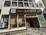 コメダ珈琲店天神橋筋六丁目店 徒歩20分。 1590m