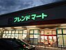 周辺：フレンドマート高槻氷室店 徒歩5分。 390m