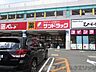 周辺：サンドラッグ高槻西冠店 徒歩20分。 1540m