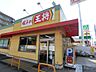 周辺：餃子の王将茨木松ヶ本店 徒歩29分。 2250m