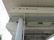 豊川駅(大阪高速鉄道 国際文化公園都市線) 徒歩61分。 4880m
