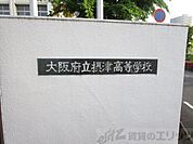 大阪府立摂津高校 徒歩61分。 4870m