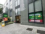 マルエツ プチ 西新宿六丁目店（258m）