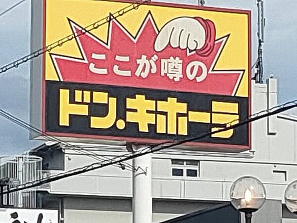 【ディスカウントショップ】ドン・キホーテ 羽曳野店 まで2261ｍ