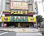 周辺：ドン・キホーテ 練馬店 徒歩13分。 990m