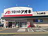 周辺：クスリのアオキ大山崎店