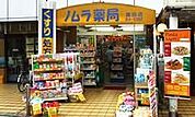 ノムラ薬局 569m