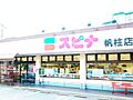 スピナ帆柱店 ...