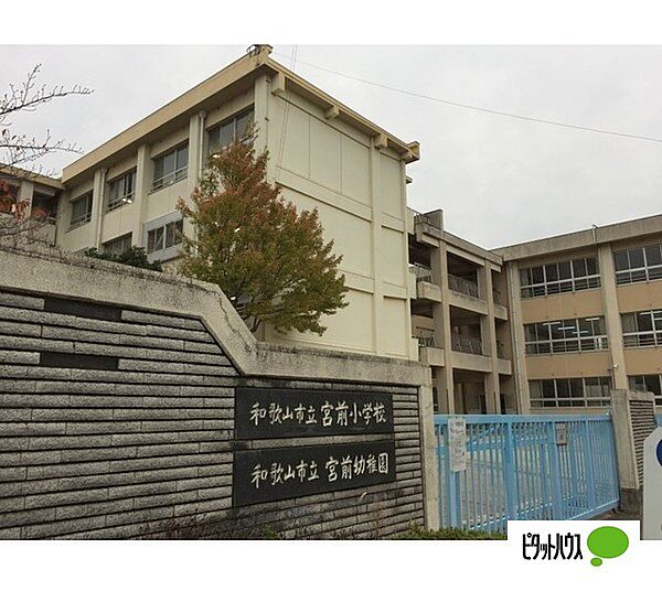 画像26:小学校「和歌山市立宮前小学校まで1185m」