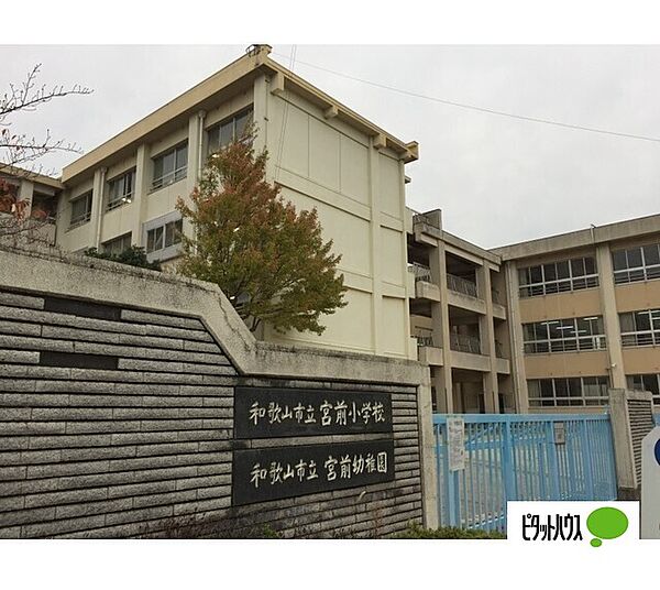 画像25:小学校「和歌山市立宮前小学校まで1638m」