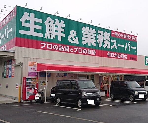 画像24:スーパー「業務スーパー和歌川店まで780m」