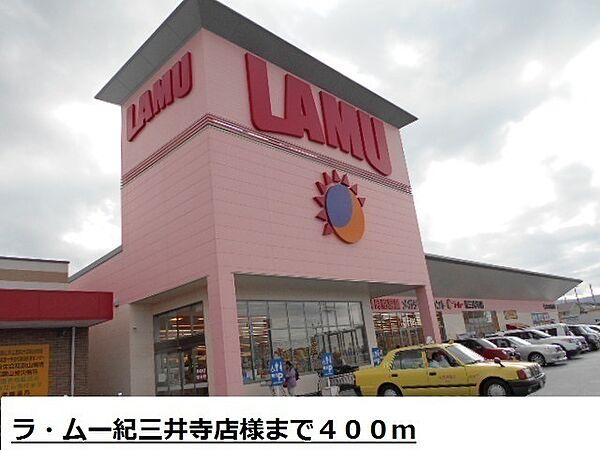 画像26:その他「ラ・ムー紀三井寺店様まで400m」