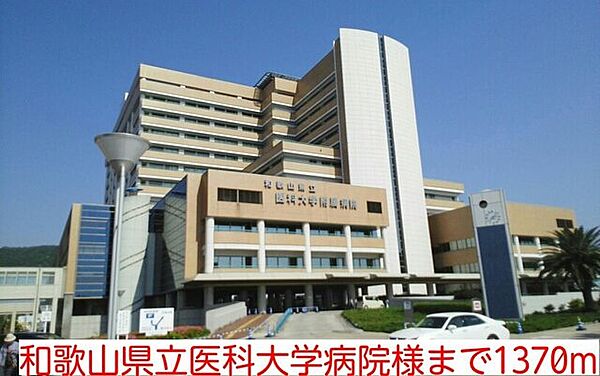 画像23:その他「和歌山県立医科大学病院様まで1370m」