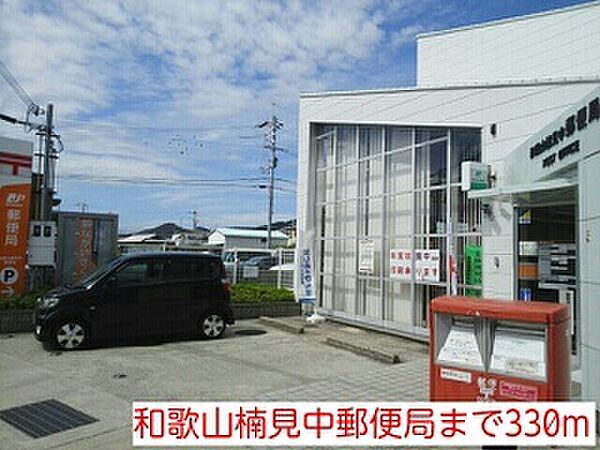 画像27:郵便局「和歌山楠見中郵便局まで330m」