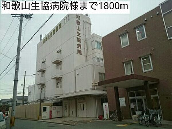 画像29:その他「和歌山生協病院様まで1800m」