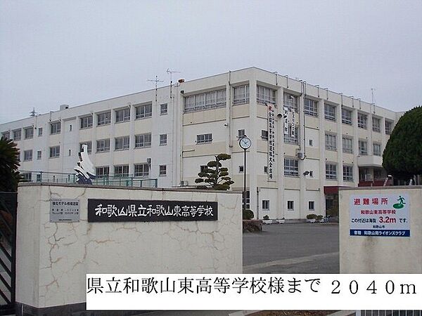 画像18:その他「県立和歌山東高等学校まで2040m」