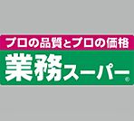 スーパー「業務スーパー六十谷店まで923m」