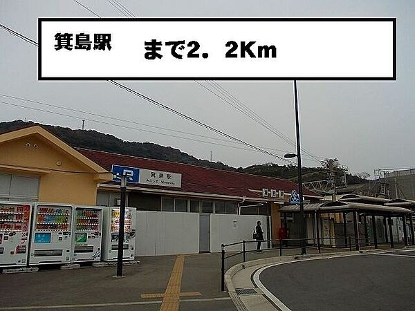 画像16:その他「箕島駅まで2200m」