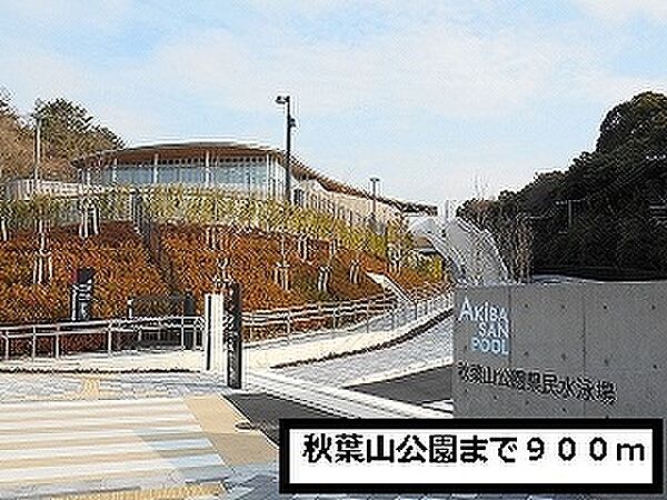 画像23:その他「秋葉山公園様まで900m」