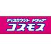 周辺：ドラッグストア 「ディスカウントドラッグコスモス御まで554m」