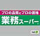 周辺：スーパー「業務スーパー和歌川店まで780m」