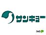 周辺：スーパー「サンキョー和歌山駅前店まで1098m」