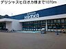 周辺：スーパー「デリシャスヒロオカ様まで1070m」