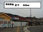 その他「箕島駅様まで500m」