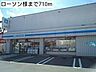 周辺：その他「ローソン様まで710m」
