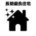 その他：長期優良住宅の認定を受けると、さまざまな税金に対しての特例措置が受けられます。