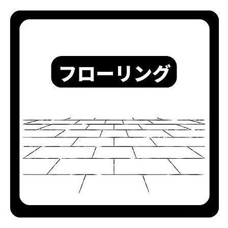 お手入れしやすいフローリング仕様で清潔感ある室内です。