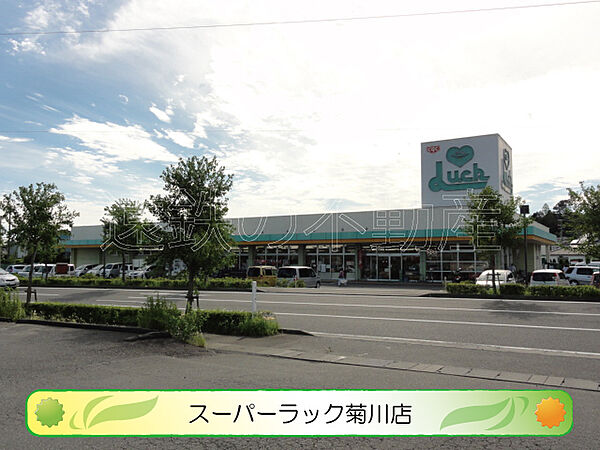 画像18:スーパーラック 菊川店（955m）