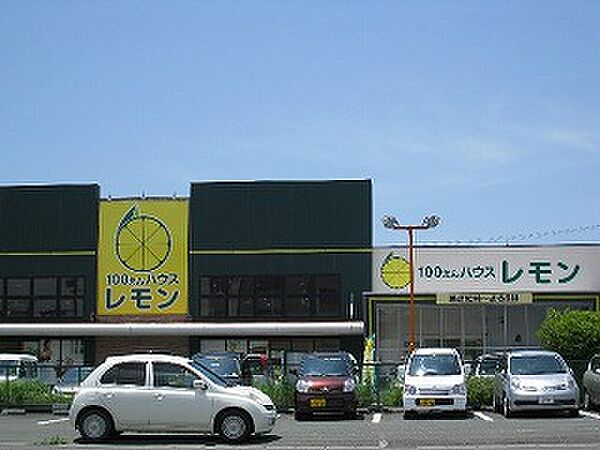 100えんハウスレモン 富塚店（2367m）
