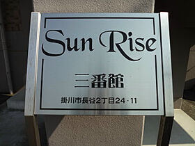 SunRise三番館（サンライズサンバンカン） 102 ｜ 静岡県掛川市長谷２丁目24-11（賃貸マンション1DK・1階・36.00㎡） その3