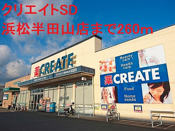 画像14:クリエイトSD（エス・ディー） 浜松半田山店（1696m）