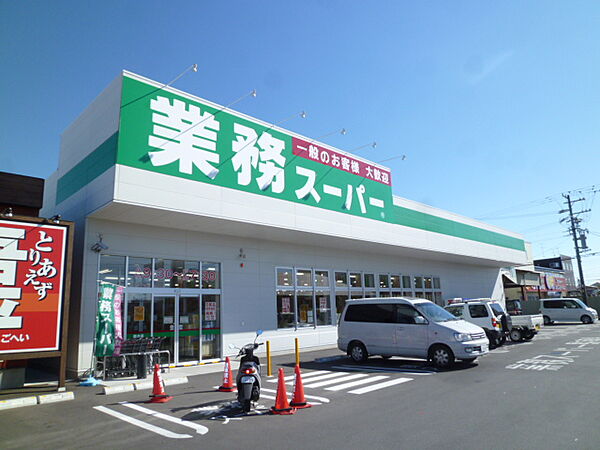 画像19:業務スーパー 袋井店（538m）