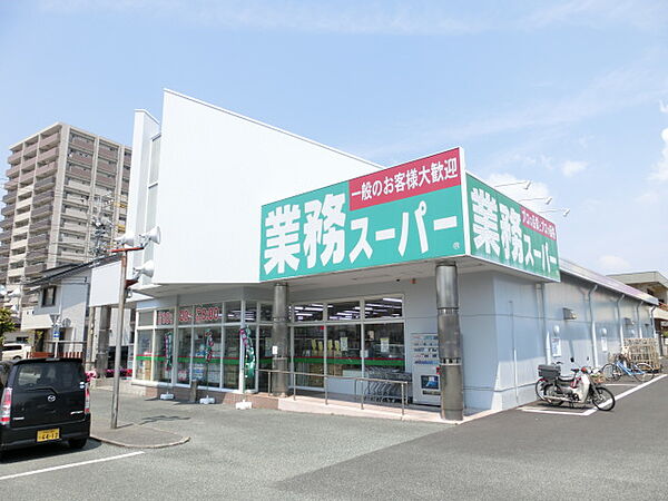 業務スーパー 浜松相生店（1118m）