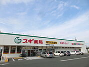 スギ薬局 浜松飯田店（1133m）