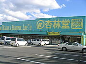 杏林堂薬局袋井旭町店（139m）
