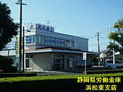 ろうきん 浜松東支店（503m）