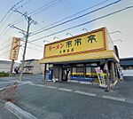 来来亭 志都呂店（731m）