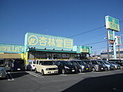 杏林堂ドラッグストア 浜北店（92m）